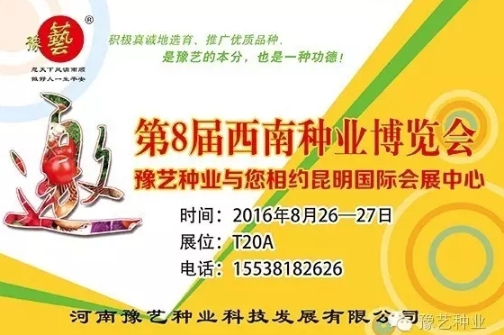 第8屆西南種業(yè)博覽會(huì)，豫藝與您相約四季如春的昆明！