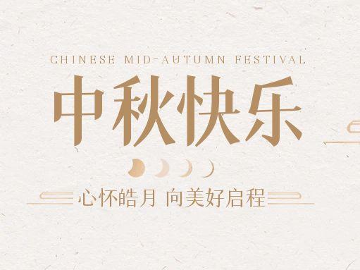 【中秋快樂】仰望蒼穹，豫藝借圓月送祝福！