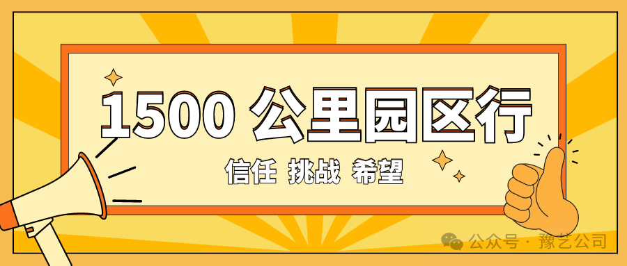 1500 公里園區(qū)行：信任、挑戰(zhàn)與希望！
